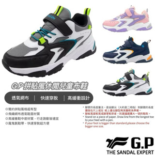 【B.T.A. SHOES】🔥G.P拼貼風休閒兒童布鞋 P0661B 童款 休閒鞋 運動鞋 止滑耐磨 GP涼拖鞋 GP