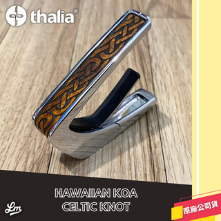 【LIKE MUSIC】夢幻精品 Thalia Capo Hawaiian Koa Celtic Knot 移調夾