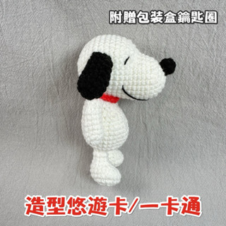 悠遊卡/一卡通吊飾 史努比 Snoopy 手作針織