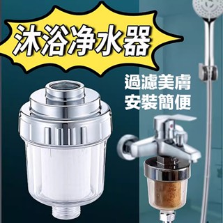 【臺灣出貨x免運費】前置淨水器 花灑過濾器 蓮蓬頭 淋浴 水龍頭 ABS材質 PP棉濾芯 通用接頭 4分 過濾淨水