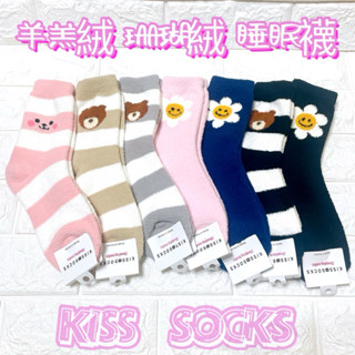 韓國帶回KISS SOCKS小熊🐻兔子🐰微笑花🙂羊羔絨襪 珊瑚絨襪 月子襪 睡眠襪 保暖 抗寒必備必備