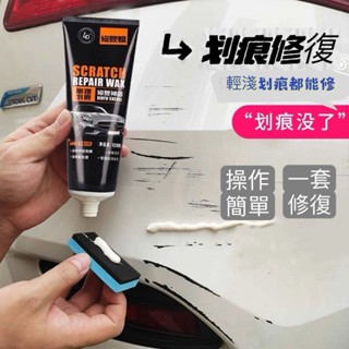 現貨 汽車刮痕修復劑 刮痕修復劑 汽車修復臘 刮痕修補蠟 刮痕修復蠟 刮痕修補蠟 汽車補漆 刮傷修復蠟 刮痕去除劑