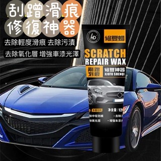 車漆修復神器 汽車刮痕修復劑 車漆劃痕蠟 刮痕修復劑 汽車刮痕修復劑 車漆劃痕蠟 汽車刮傷修復神器 滑痕修復蠟
