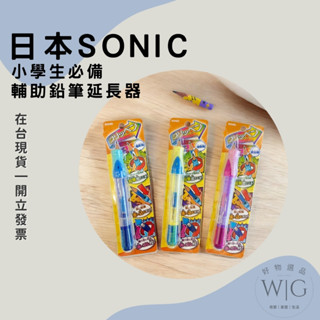 日本 SONiC 鉛筆延長器 接筆器 輔助延長器 鉛筆延長桿 握筆器 學齡必備 日本熱銷 入學 現貨