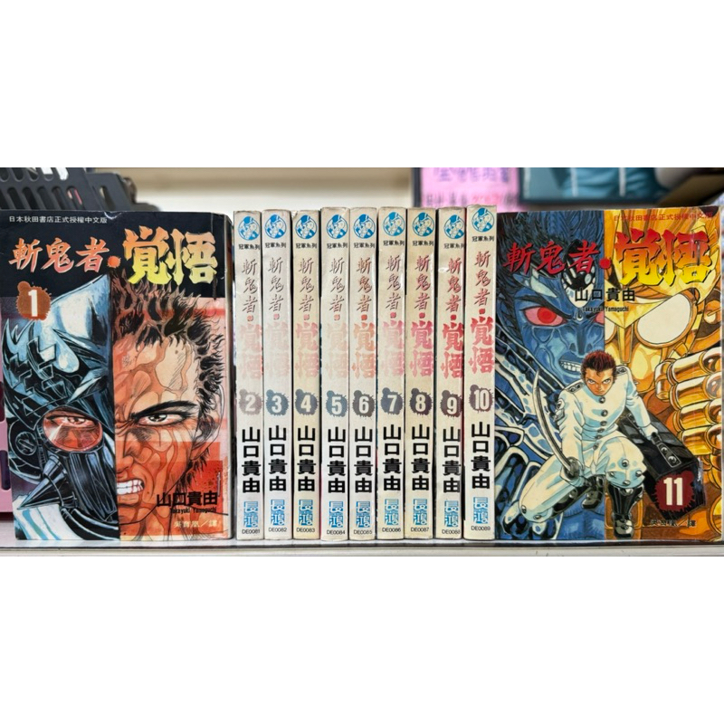 斬鬼者 覺悟 1-11完/山口貴由
