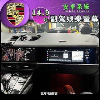 保時捷 cayenne 18~23 14.9吋 副駕螢幕 安卓系統 副駕娛樂 螢幕 副駕螢幕 Android機 安卓機