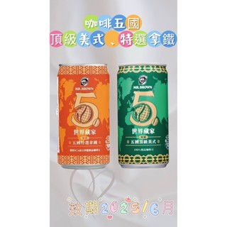 【伯朗新品咖啡五國】現貨特優－伯朗pure brew純香拿鐵-頂級美式 特選拿鐵-威豹能量飲料-