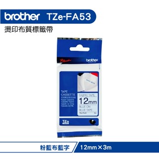 Brother TZe-FA53 燙印 布質標籤帶 12mm 粉藍布藍字