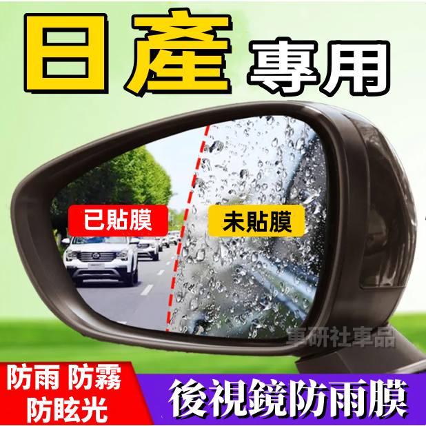 日產後視鏡防雨膜 Livina Tiida Sentra Kicks X-Trail車窗防水膜 全屏防雨防霧膜 後照鏡貼