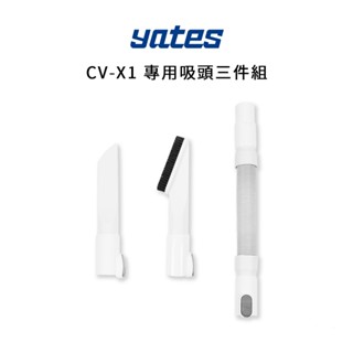 【Yates亞堤斯】CV-X1 專用吸頭三件組 吸塵器配件