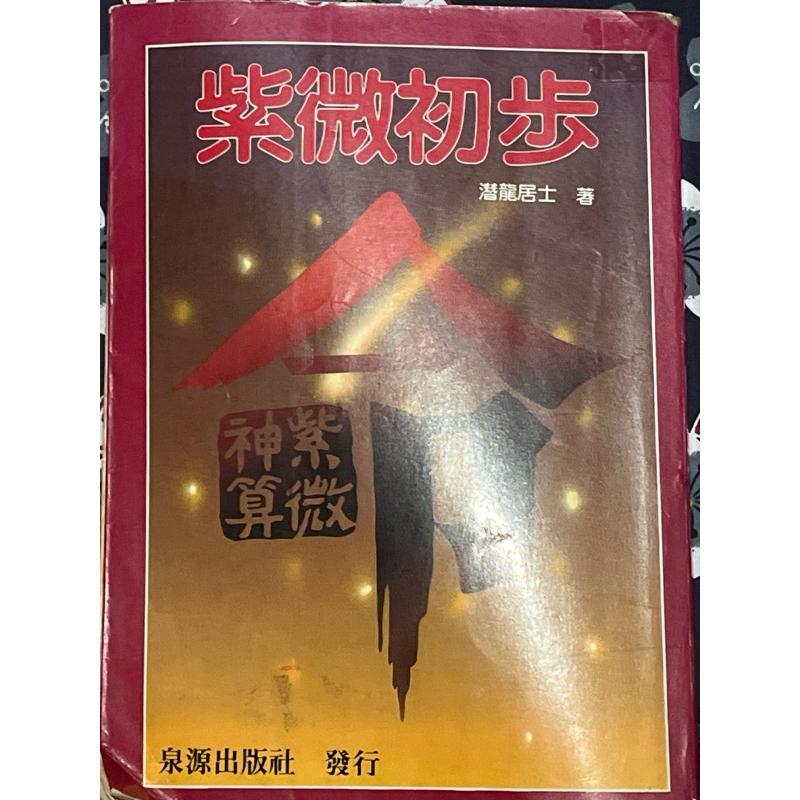 紫微初步 （二手書）