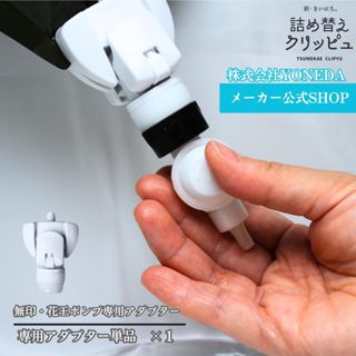 日本代購 懸吊式補充包專用轉接器 適用無印良品懸掛擠壓器 補充包專用 擠壓器 壓嘴 按壓 漏閥