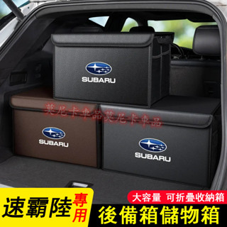 速霸陸後備箱折疊收納盒 Forester XV Outback Impreza WRX 適用汽車後備箱收納箱尾箱儲物盒
