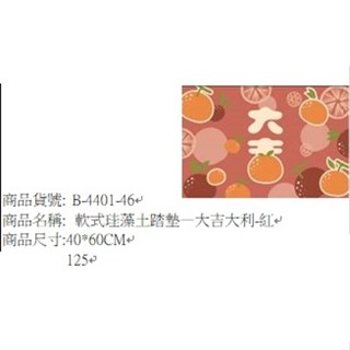軟式珪藻土踏墊-大吉大利紅色40x60cm吸水地墊
