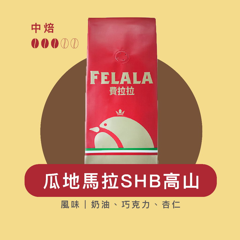 Felala費拉拉咖啡｜瓜地馬拉SHB高山｜中烘焙｜奶油、巧克力、杏仁｜精品咖啡｜黑咖啡
