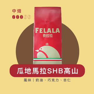 Felala費拉拉咖啡｜瓜地馬拉SHB高山｜中烘焙｜奶油、巧克力、杏仁｜精品咖啡｜黑咖啡