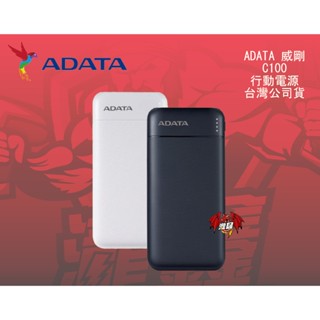⭕️瀧鑫電動工具⭕️ ADATA 威剛 C100 行動電源 QC/PD 20W快充 輕薄型設計 附發票