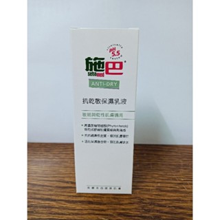 施巴5.5 sebamed 抗乾敏保濕乳液50ml/瓶 （現貨供應） 免運可聊聊