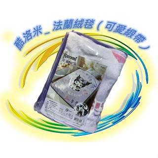 🪨 三麗鷗 酷洛米 寢具 可愛緞帶 法蘭絨毯 毯子 正版 Sanrio