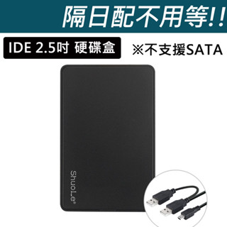 (臺灣現貨) 2.5吋 USB2.0 IDE外接盒 方便快拆 質感滿分 SSD與硬碟皆適用 外接硬碟盒