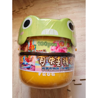 (全新有但書)青蛙(大顆粒)積木筒 手提收納筒 100PCS