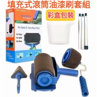 臺灣現貨不用等🚀速發⚡︎【多功能填充式油漆滾筒刷】💥自吸海綿乳膠塗料刷 新款油漆滾輪刷六件套 加長杆刷牆工具組