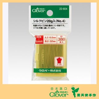 【黑天使手作】 Clover 可樂牌 立裁珠針 固定針 絲針 定位針 立裁針 22-604 22-603 日本原裝