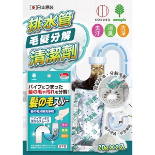 日本 kokubo 小久保 排水管清潔20g 2入 排水管毛髮清潔劑