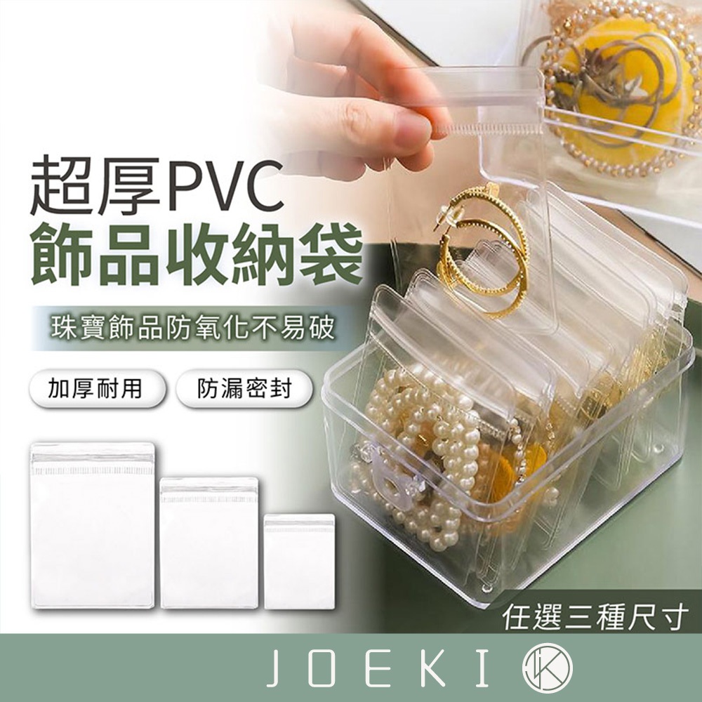 飾品PVC收納袋 耳環收納袋 手鍊袋 項鍊袋 收納袋子 收納袋 PVC收納袋 密封收納袋 小袋子【SN0306】