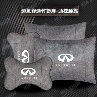 汽車頭枕腰靠 極致QX50 QX60 QX70 EX FX JX Q50 Q60專用 竹麻護頸枕 棉麻腰靠墊