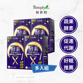 【Simply新普利】夜間代謝酵素錠多入組(30錠/盒)(夜酵素)