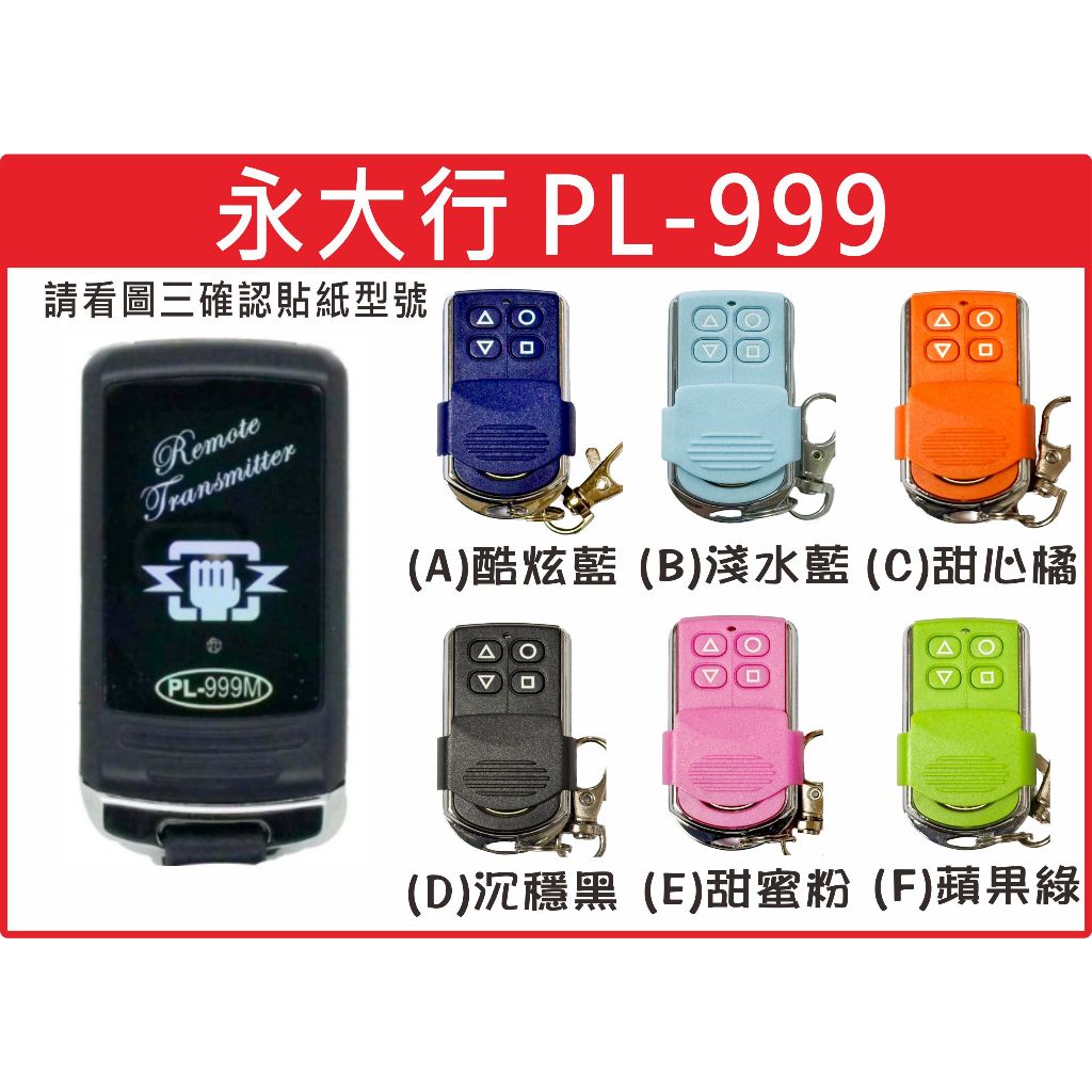 📣(含稅) 永大行 PL-999 技冠科技 請看圖三確認內貼貼紙型號 遙控器 發射器 鐵捲門馬達 鐵捲門維修