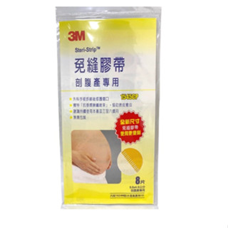 3M 免縫膠帶 剖腹產專用 8片入