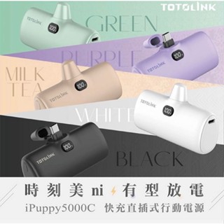TOTOLINK 5000C USB-C快充直插式行動電源