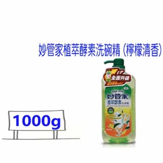 妙管家 植萃酵素洗碗精1000g $80 檸檬清香 超取限4瓶 比好市多划算 洗潔精 妙管家植萃酵素洗碗精 (檸檬清香)