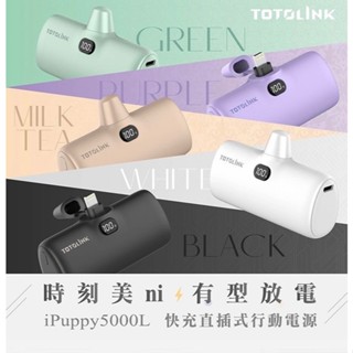 TOTOLINK 5000L Lightning快充直插式行動電源