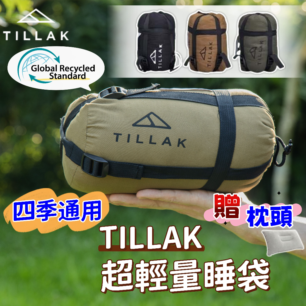 【TILLAK】贈枕頭 市面最強睡袋 GRS認證 可機洗 輕量 睡袋 拼接睡袋 露營 露營睡袋 野營 登山 戶外 四季