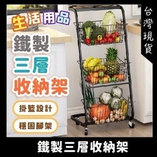 鐵架零食儲物架 傢用廚房置物架 蔬菜置物架 鐵製三層收納架 可移動三層水果籃子 雜物收納 玩具收納筐