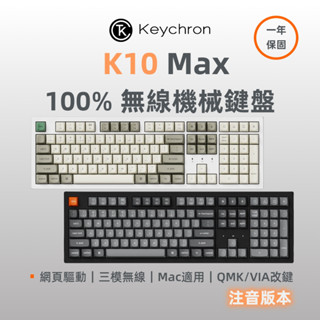 Keychron K10 Max 全尺寸 三模無線機械鍵盤 適用Mac RGB 熱插拔 網頁設定改鍵 注音版本