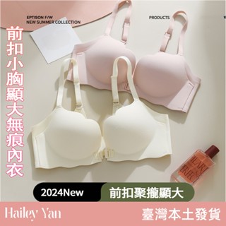 【Hailey Yan】前扣小胸顯大無痕內衣 美背聚攏上託收副乳側收無鋼圈文胸罩 不空杯性感美背bra
