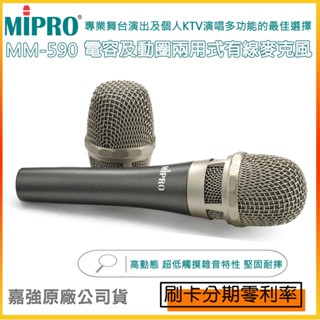 【MIPRO 嘉強】MM-590 電容及動圈兩用式有線麥克風 含線 嘉強原廠公司貨