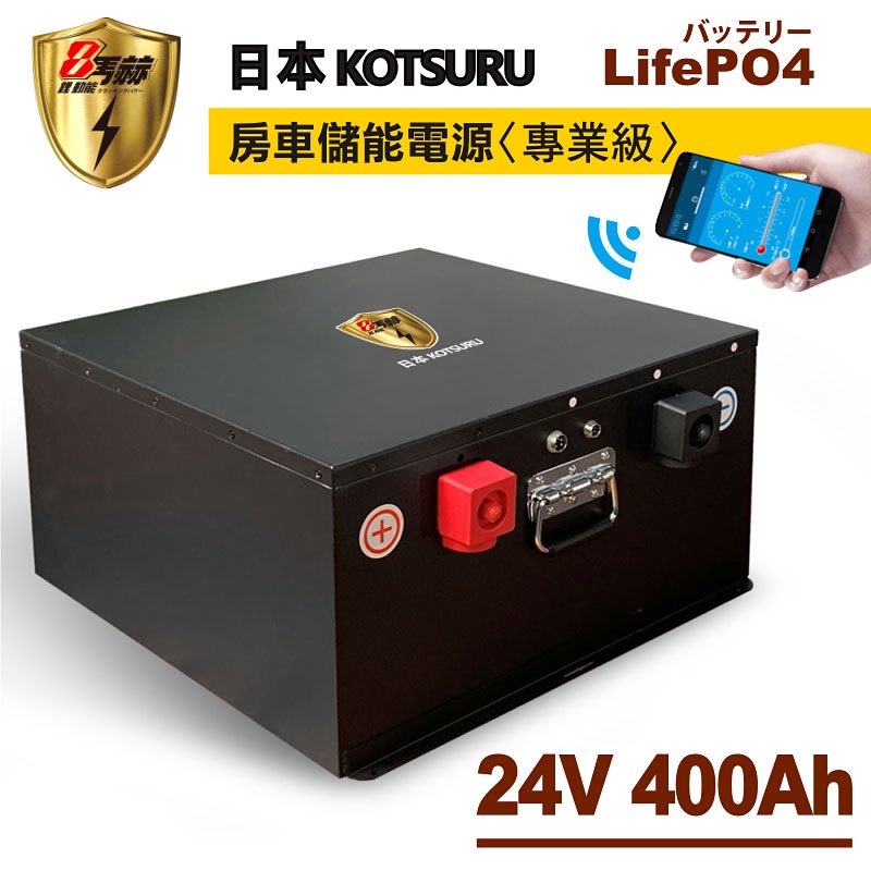 【KOTSURU】8馬赫 24V/400Ah(10.2kWh度) 房車儲能電源 磷酸鋰鐵電池組 (規格可訂購)