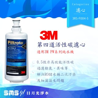 3M PW1000\PW2000第四道活性碳濾心 3RS-F004-5