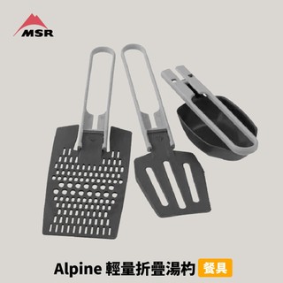 優惠劵多到用不完!!【MSR】Alpine 廚具組 鍋鏟+湯勺+磨泥器 輕量廚具 登山野營野炊 戶外用品 露營用品