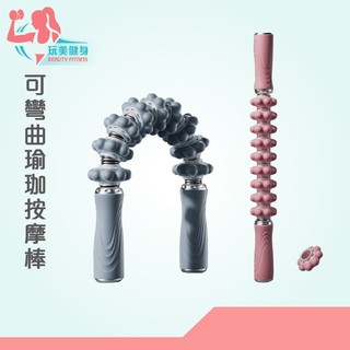 ｜玩美健身｜可彎曲瑜珈按摩棒 健身按摩棒 舒壓按摩棒 瑜珈按摩棒 瑜珈按摩 小腿按摩棒 肌肉按摩棒