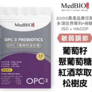 當天出貨 Medbio 美百優 opc-3 葡萄籽 ×紅酒×松樹皮+八益敏專利益生菌 花青素 完美安排 Opc精華粉末
