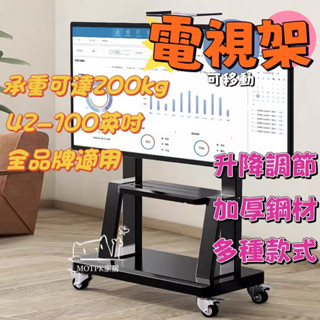 臺灣出貨🔥移動電視支架 電視機架 電視架 可移動電視架 電視移動架 活動電視架 落地電視架 行動電視架 電視支架