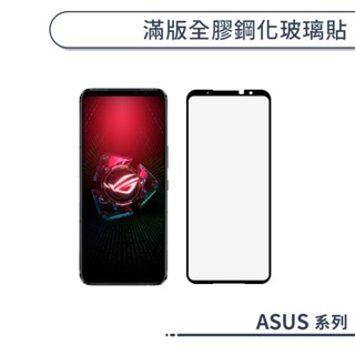 ASUS 滿版全膠鋼化玻璃保護貼 ZenFone 12 11 10 9 8 7 6 5 4 3 Pro Ultra
