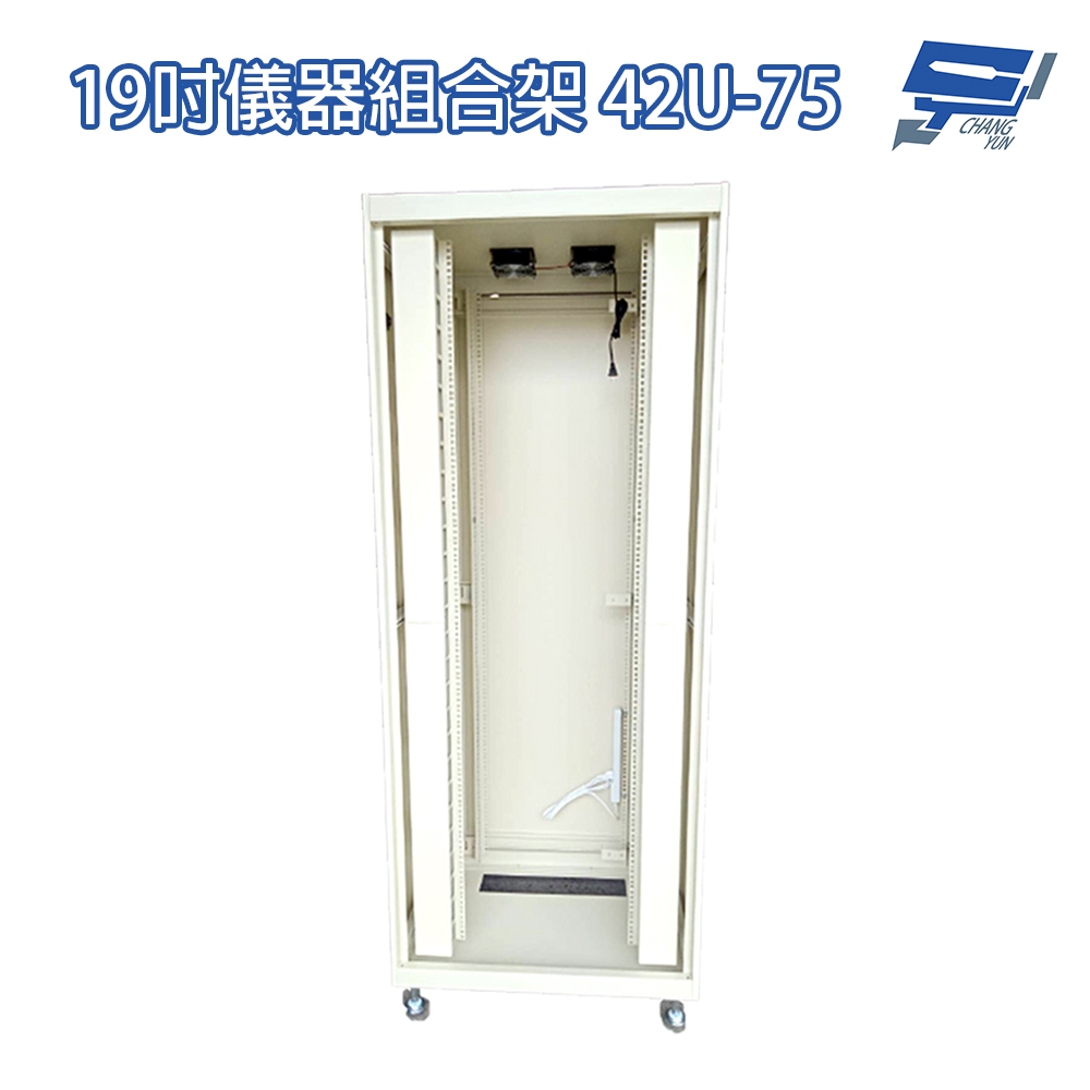 昌運監視器 42U-75 19吋 鋁製儀器組合架 機箱 機櫃【訂製品】