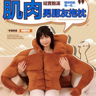 男朋友抱枕 男友臂抱枕【可拆洗】 毛絨玩具 生日禮物 男友力胳膊靠墊 肌肉抱枕 臥室沙發抱枕 睡覺枕頭 肌肉男手臂